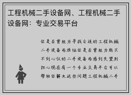 工程机械二手设备网、工程机械二手设备网：专业交易平台