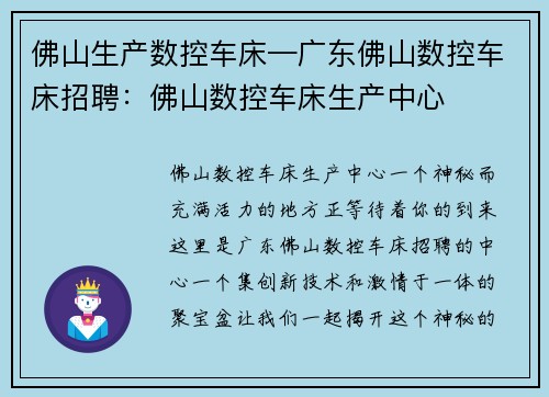 佛山生产数控车床—广东佛山数控车床招聘：佛山数控车床生产中心