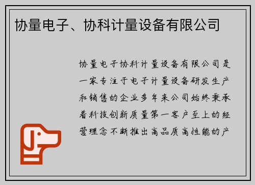 协量电子、协科计量设备有限公司