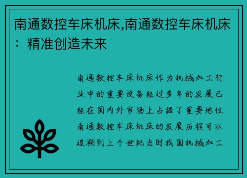 南通数控车床机床,南通数控车床机床：精准创造未来