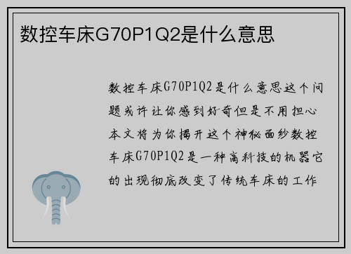 数控车床G70P1Q2是什么意思